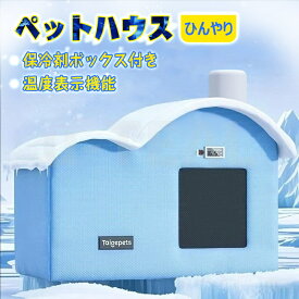 猫 ペットエアコンルーム 犬 ペットハウス 夏 ひんやり クーラー ペット用 ハウス 冷感 冷房 保冷剤ボックス付き ペットベッド 夏 犬ハウス ペットベッド 猫 ベッド 犬ベッド カーテン付き 暑さ対策 ペット用ハウス クール 涼感 クール 涼感 クール 四季通用