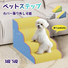 ペットステップ ペットスロープ ドッグステップ ドッグスロープ 3段/4段/5段 ソファー階段 犬用ステップ 犬用階段 スロープ ドッグ ペット ステップ 犬 小型犬 子犬 愛犬 介護 高齢犬 老犬 室内犬 登り台 階段 滑り止め カバー取り外し 階段 滑り止め付き