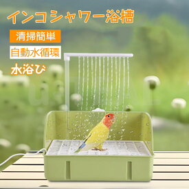 インコ 水浴び 鳥 バスタブ 鳥の浴槽 自動浴槽 オウムプールバードシャワー浴槽 蛇口 文鳥 セキセイインコ 鳥用水浴び 容器 小鳥用バスタブ 水遊び オウムプールバードシャワー浴槽フィーダーボウル 水浴び 砂浴び用品 清掃簡単 熱中症 暑さ対策 ごっこ遊び 自動水循環