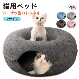 猫 トンネル おもちゃ 猫用品 キャットトンネル ペットベッド ペット キャット ねこ ドーナツ型 ネコ 取外可能 収納簡単 掃除しやい かわいい おしゃれ フェルト ペットのおもちゃ 猫ハウス 猫遊び ストレス解消 運動不足 ドーナツ トンネル ペットベッド ペットベット