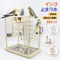 インコ おもちゃ 止まり木 景品付き アスレチック 天然木 鳥の巣 鳥遊び場 インタラクティブ 大型 ケージ…