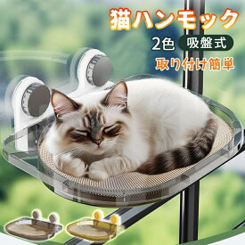 猫 ハンモック 吸盤式 ペット ベッド 猫窓ベッド 強力な吸盤 室内用 睡眠 運動 休憩 猫用取り付け簡単 四季兼用 耐荷重20kg 日向ベッド キャットハンモック ウィンドウベッド 取付簡単 ネコハンモック 猫窓 昼寝 日光浴 ストレス解消