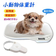 ペット体重計 小動物体重計 小型動物用 デジタル ペットスケール 最大15kg 1g単位 電子LEDスケール 果物…