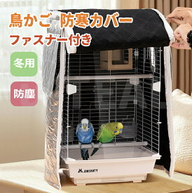 鳥かご 防寒カバー 掛け 冬用 ジッパー付き 通気性 遮光 断熱 防塵 ファスナー付き 保温 睡眠 おやすみ カバー 折りたたみ式 バードケージカバー 鳥 インコ 小動物ケージカバー
