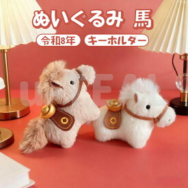 ぬいぐるみ 馬 令和8年 干支 午年 リアル うま 動物 チャーム グッズ 雑貨 馬モデル ウマ抱き枕 かわいい ぬいぐるみ お祝い プレゼント 部屋飾り インテリア