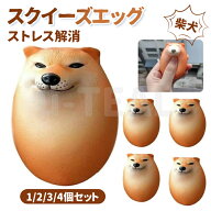 スクイーズおもちゃ シバコ 犬 柴犬 卵 たまご エッグドッグ フィジェット しばこエッグ 柴犬エッグ スト…