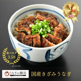 【国産・職人の手焼き】 きざみうなぎ（1人前：50g/80g ） 父の日 ギフト 鰻 ウナギ 蒲焼き 蒲焼 かば焼き かばやき 小分け グルメ お取り寄せ 九州産 熊本 鹿児島 宮崎 ふるさと 贈り物 プレゼント 贈答 うなぎの柳川お中元 丑の日 創業50年の老舗