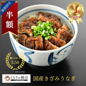 ＼スーパーセール半額／【国産・職人の手焼き】 きざみうなぎ（1人前：50g/80g ）カット ギフト 鰻 ウナギ 蒲焼き 蒲焼 かば焼き かばやき 小分け グルメ お取り寄せ 九州産 熊本 鹿児島 宮崎 ふるさと 贈り物 プレゼント 贈答 うなぎの柳川 敬老の日 丑の日 創業50年の老舗