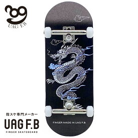 UAG F.B 指スケ専門メーカー プロコンプリート 【DRAGON】 指スケボー 指スケ フィンガーボード フィンガースケートボード 木製 カナディアンメープル プロ仕様 組立済み 小学生 中学生 高校生 大人 プレゼント ギフト 送料無料