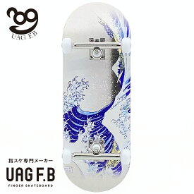 UAG F.B 指スケ専門メーカー プロコンプリート 【Great wave】 指スケボー 指スケ フィンガーボード フィンガースケートボード 木製 カナディアンメープル プロ仕様 組立済み 小学生 中学生 高校生 大人 プレゼント ギフト 送料無料