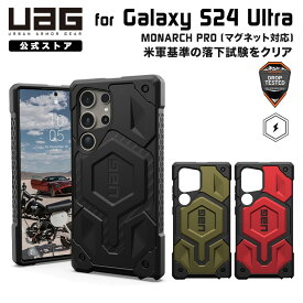 UAG Galaxy S24 Ultra用 マグネット対応ケース MONARCH PRO プレミアム 全3色 耐衝撃 UAG-GLXS24U-PMSシリーズ ユーエージー ギャラクシー S24 ウルトラ ケース カバー