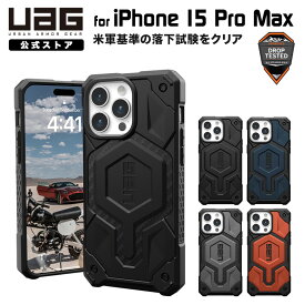 UAG iPhone 15 Pro Max 用 MagSafe対応ケース MONARCH PRO プレミアム 全5色 耐衝撃 UAG-IPH23LA-PMSシリーズ 6.7インチ ユーエージー ストラップホール搭載 アイフォン15promax カバー マグセーフ