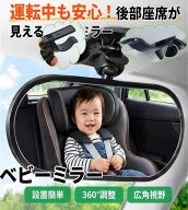 最大10％OFFクーポン配布中！翌日発送 あす楽 チャイルドシート 鏡 バックミラー 車 ベビーミラー 車 補…