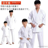 3点セット 上下+帯セット 110~200cm M L XL XXL のみ 翌日発送 空手着 空手道着 子供用 合気道 道着 授業…