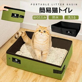 一部 翌日発送 折りたたみ 猫 トイレ 簡易トイレ 防災 ポータブルトイレ 猫砂入れ トイレ ポータブル 折りたたみ 防水 持ち運び 折りたたみトイレ 携帯トイレ 猫用トイレ 予備トイレ セカンドトイレ 飛び散り防止 猫用 避難用 アウトドア
