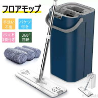 モップセット フロアモップ モップ 水拭き モップクリーナー モップ替え モップホルダー モップ絞り機 収…