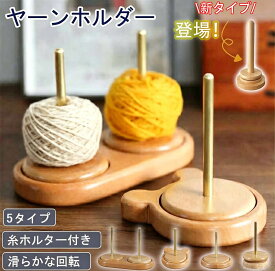 翌日発送 ヤーンホルダー 回転 毛糸 編み物 ヤーンスタンド スタンド コンパクト ダブル くま 回転式 木製 毛糸ホルダー 木製ラック 織物ツール 編み物 使いやすい 毛糸玉 整理 収納 丸型 熊型 スタンド 裁縫 木製ヤーンホルダー