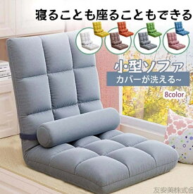 カバーが洗える 座椅子 レバー式倒れにくい座椅子 座椅子 折りたたみ リクライニング カバーが洗える 座椅子 コンパクト おしゃれ ハイバック ソファ 1人掛け 低反発 おしゃれ 北欧 チェア ソファ 一人掛け ー人用 チェア チェアー 椅子 背もたれ 一人暮らし