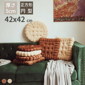 翌日発送 クッキークッション クッション クッキー 座布団 椅子用 ビスケットクッション ビスケット 超人気 座布団 クッション おしゃれ 厚め5cm 座り心地いい オールシーズン 椅子用　ソファー用 車用のシートクッション ペットベッド