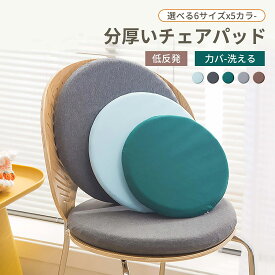翌日発送 30 30cm チェアパッド チェアパット 丸 30cm 40cm 翌日発送 あす楽 ざぶとん 洗える 座布団 低反発 45cm 椅子用 かわいい クッション 北欧 滑り止め チェア クッションパット 45×45 パッド オールシーズン チェアマット 椅子