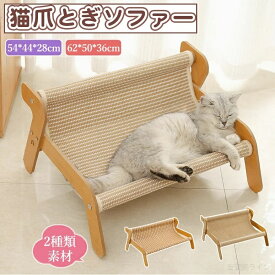 猫ベッド ねこベッド 大きい 猫ベッド夏 猫 爪研ぎ ベッド ペットベッド 夏用 かわいい 組み立て 簡単 ソファ ソファ型 つめとぎ ベッド お手入れ おしゃれ インテリア