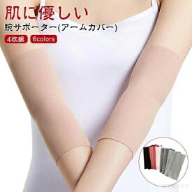 一部翌日発送 あす楽 4枚組 肘 サポーター 薄手 千円 ポッキリ 肘 サポーター 女性 ゴルフ 薄手 肘サポーター テニス肘 ストレッチ アームカバー UV ショート アームカバーメンズ レディース モーダル綿 黒 肌色 通気性 セット タトゥー隠し