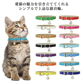 最大10％OFFクーポン配布中！猫 首輪 かわいい 可愛い 猫首輪 鈴付き 小型犬 小型猫 おしゃれ サイズ調整可能 合成皮革 ペット シンプル 子猫 ねこ くびわ 猫用品 ペット用品 猫の首輪 8サイズ
