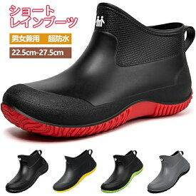レインシューズ レディース メンズ レインシューズレディース 雨靴 雨靴メンズ 防水 梅雨対策 台風 通勤 通学 釣り 作業 ショート 幅広 農作業 ガーデニング 22.5-27.5CM