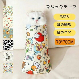 猫グルーミングラップ 猫用 猫 ペット 固定 猫用ラップ 脱走防止 多機能 噛みつき防止 爪切り 耳掃除 歯磨き 脱着 簡単 70×70cm ポーチ 包むだけ 服薬 初心者