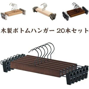 木製ボトムハンガー」の人気商品一覧・価格比較 - 価格.com