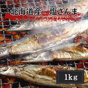 訳あり 北海道産 塩さんま 1kg(8尾〜10尾程度) 秋刀魚 さんま サンマ 焼魚