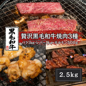 贅沢黒毛和牛焼肉3種セット2.5kg( バラカルビ レバー ミックスホルモン ) 黒毛和牛 カルビ バラ 焼き肉