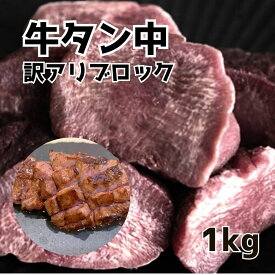 【 牛タン中ブロック 】約1kg 牛たん 穀物飼育牛送料無料 訳あり 焼肉 BBQ 業務用 プロ仕様 （形不揃い） お取り寄せグルメ