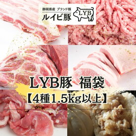 LYB豚 LYB豚福袋【4種1.5kg以上】（焼肉・ステーキ・小間・餃子等々）豚肉　おいしい 高級 ブランド 冷凍 送料無料