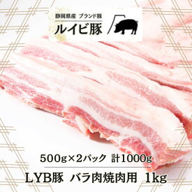 LYB豚 ルイビ豚 バラ肉焼肉用 500g×2パック 1000g　高級ブランド豚 豚肉 ステーキ 焼肉 ブランド