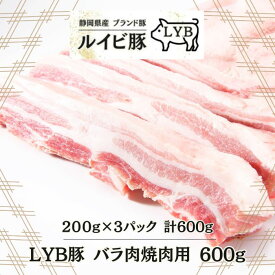 LYB豚 ルイビ豚 バラ肉焼肉用 200g×3パック 600g　高級ブランド豚 豚肉 ステーキ 焼肉 ブランド