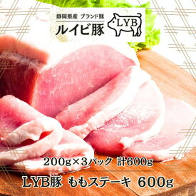 LYB豚 ルイビ豚 ももステーキ 200g×3枚 高級ブランド豚 ステーキ 豚肉 ステーキ 焼肉 ブランド
