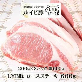 LYB豚 ルイビ豚 ロースステーキ 200g×3枚 高級ブランド豚 ステーキ 豚肉 ステーキ 焼肉 ブランド