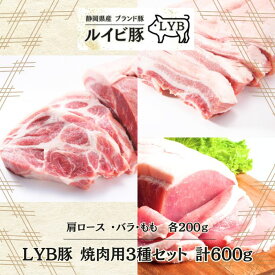 LYB豚 ルイビ豚 焼肉用3種セット(肩ロース・もも・バラ) 各200g 600g　高級ブランド豚 ステーキ 豚肉 ステーキ 焼肉 ブランド