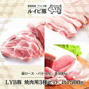 LYB豚 ルイビ豚 焼肉用3種セット(肩ロース・もも・バラ) 各500g 1500g　高級ブランド豚 ステーキ 豚肉 ステーキ 焼肉 …