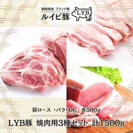 LYB豚 ルイビ豚 焼肉用3種セット(肩ロース・もも・バラ) 各500g 1500g　高級ブランド豚 ステーキ 豚肉 ステーキ 焼肉 ブランド