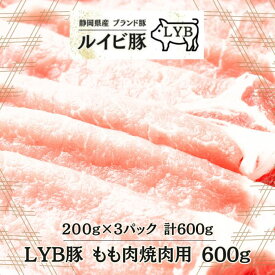 LYB豚 ルイビ豚 もも肉焼肉用 200g×3パック 600g　高級ブランド豚 豚肉 ステーキ 焼肉 ブランド