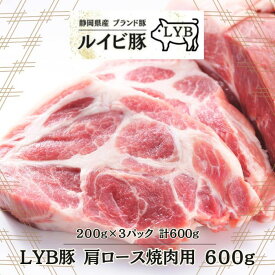LYB豚 ルイビ豚 肩ロース焼肉用 200g×3パック 600g　高級ブランド豚 豚肉 ステーキ 焼肉 ブランド