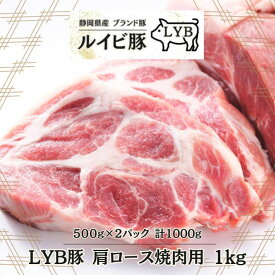 静岡県富士山麓産 LYB豚 ルイビ豚 焼肉用 肩ロース 1kg 500g × 2P 高級ブランド豚 豚肉 焼肉 焼き肉 ジューシー おいしい 高級 ブランド 冷凍 送料無料