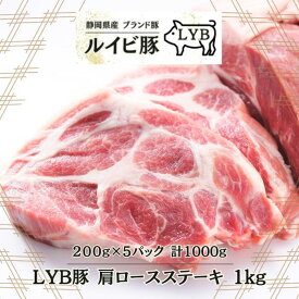 LYB豚 ルイビ豚 肩ロースステーキ 200g×5パック 高級ブランド豚 ステーキ 豚肉 ステーキ 焼肉 ブランド