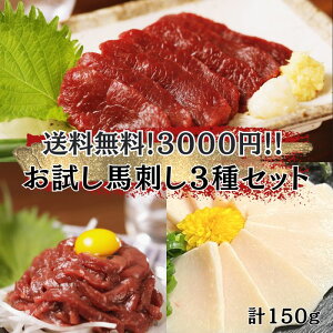 クーポン利用で3000円ポッキリ【お試し馬刺し3種セット150g】赤身 ユッケ たてがみ3種セット
