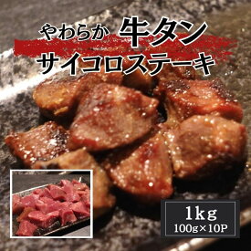 【 牛タンサイコロステーキ 】約1kg 牛たん 送料無料 訳あり形不揃い　大容量