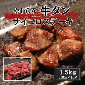 【 牛タンサイコロステーキ 】約1.5kg 牛たん 送料無料 訳あり形不揃い　大容量
