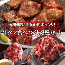 【 牛タン食べつくし3種セット 】約850g 牛たん サイコロステーキ　スライス　切り落とし　送料無料 訳あり形不揃い