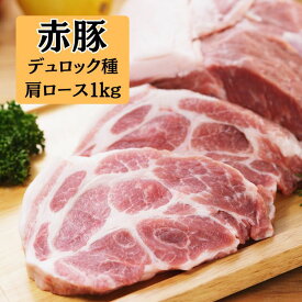 静岡県産　赤豚（デュロック種100％）（焼肉用肩ローススライス）1kg（500g×2パック）